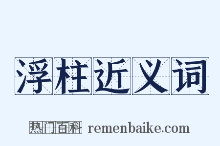 浮柱近义词是什么意思的图片